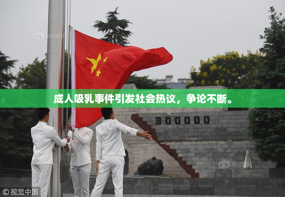 成人吸乳事件引发社会热议，争论不断。
