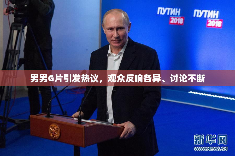 男男G片引发热议，观众反响各异、讨论不断