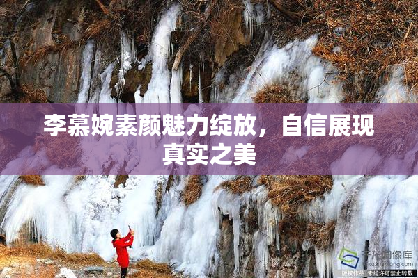 李慕婉素颜魅力绽放，自信展现真实之美