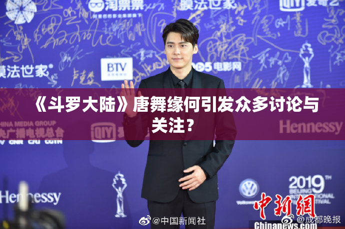 《斗罗大陆》唐舞缘何引发众多讨论与关注？