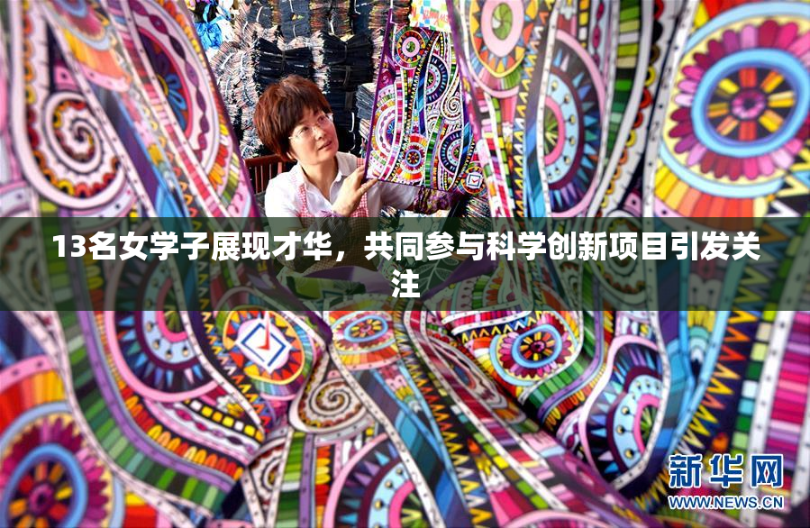 13名女学子展现才华，共同参与科学创新项目引发关注