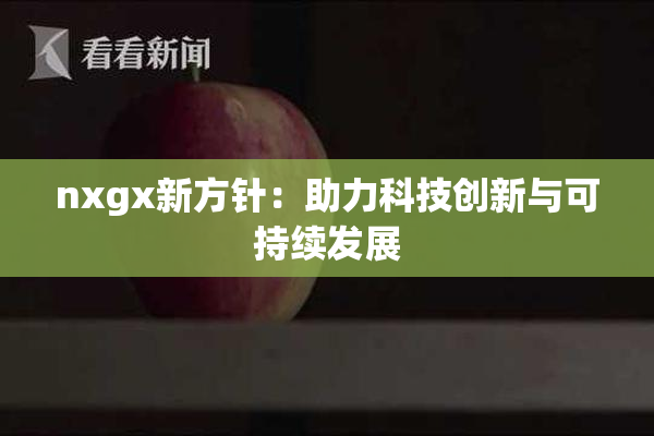 nxgx新方针：助力科技创新与可持续发展