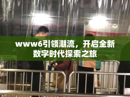 www6引领潮流，开启全新数字时代探索之旅