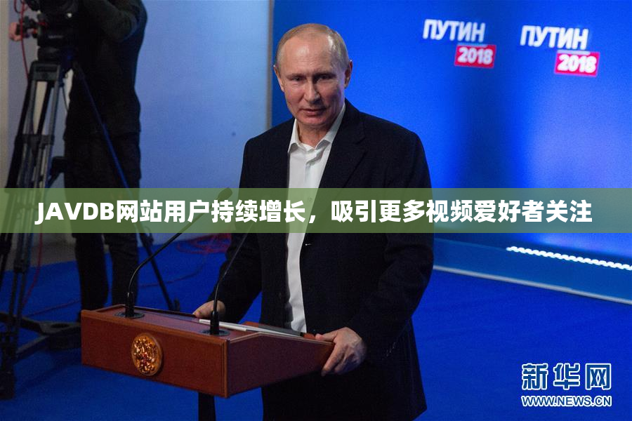 JAVDB网站用户持续增长，吸引更多视频爱好者关注