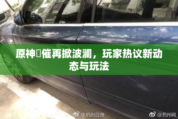 原神婬催再掀波澜，玩家热议新动态与玩法
