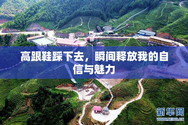 高跟鞋踩下去，瞬间释放我的自信与魅力