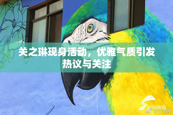 关之琳现身活动，优雅气质引发热议与关注