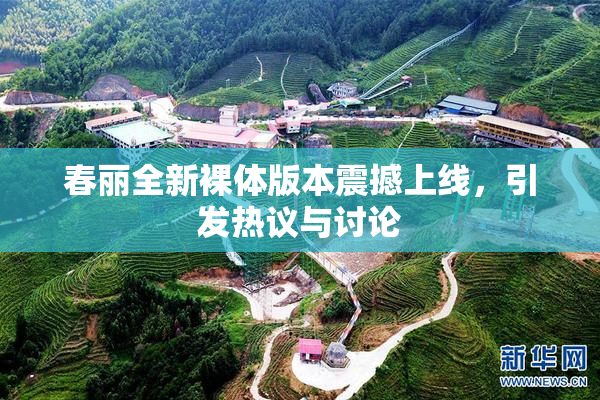 春丽全新裸体版本震撼上线，引发热议与讨论
