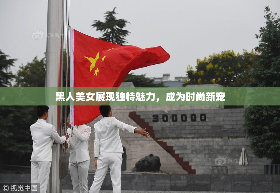 黑人美女展现独特魅力，成为时尚新宠