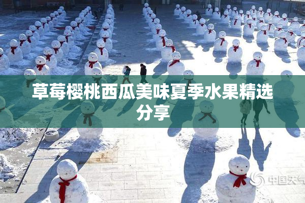 草莓樱桃西瓜美味夏季水果精选分享