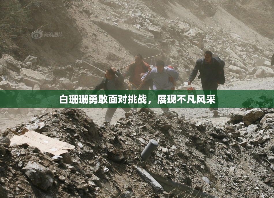 白珊珊勇敢面对挑战，展现不凡风采