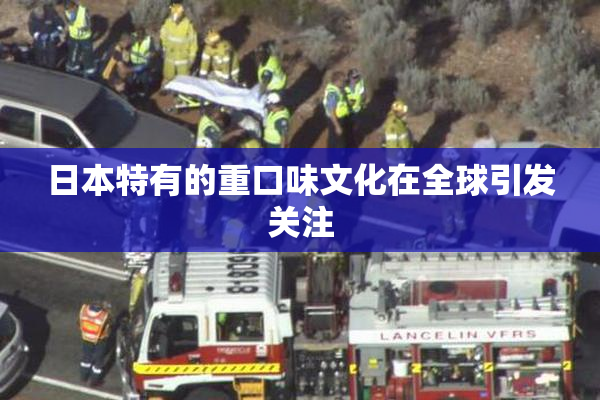 日本特有的重口味文化在全球引发关注