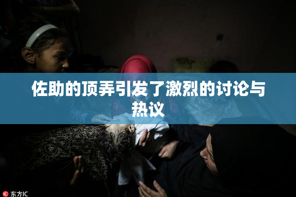 佐助的顶弄引发了激烈的讨论与热议
