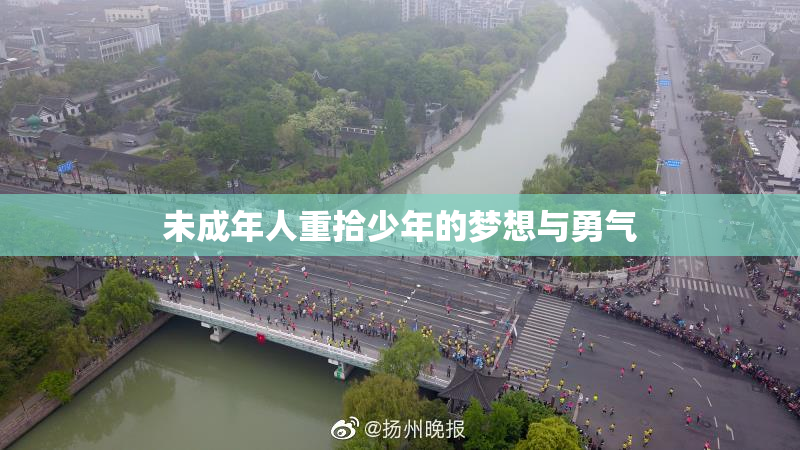 未成年人重拾少年的梦想与勇气