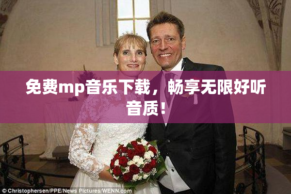 免费mp音乐下载，畅享无限好听音质！