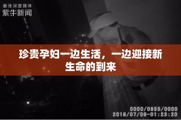 珍贵孕妇一边生活，一边迎接新生命的到来