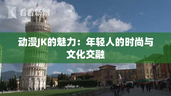 动漫JK的魅力：年轻人的时尚与文化交融