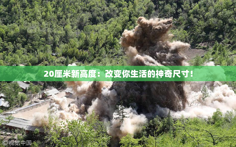 20厘米新高度：改变你生活的神奇尺寸！