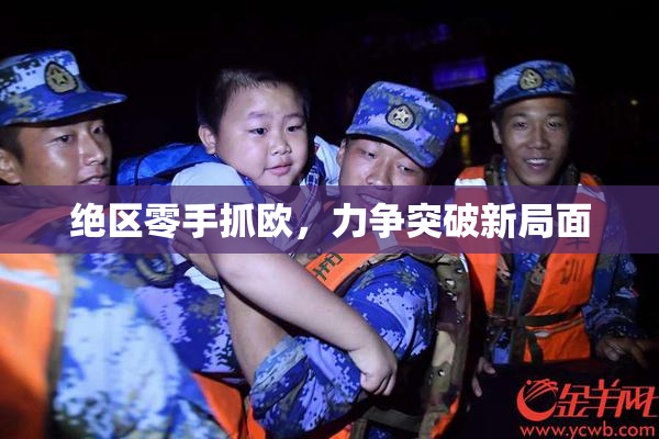 绝区零手抓欧，力争突破新局面