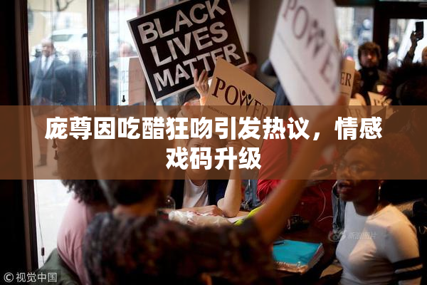 庞尊因吃醋狂吻引发热议，情感戏码升级