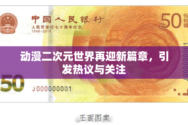动漫二次元世界再迎新篇章，引发热议与关注