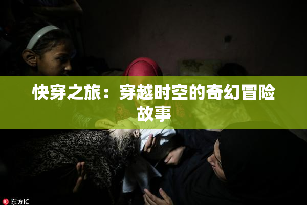 快穿之旅：穿越时空的奇幻冒险故事