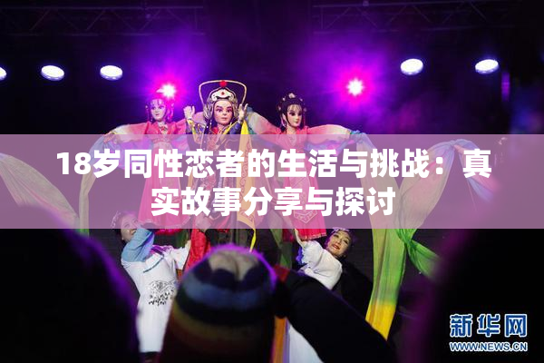 18岁同性恋者的生活与挑战：真实故事分享与探讨