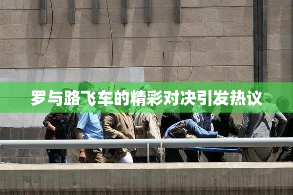 罗与路飞车的精彩对决引发热议