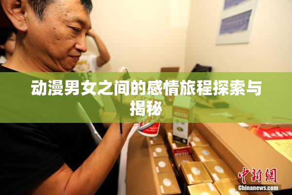 动漫男女之间的感情旅程探索与揭秘