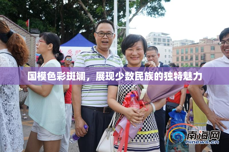 国模色彩斑斓，展现少数民族的独特魅力