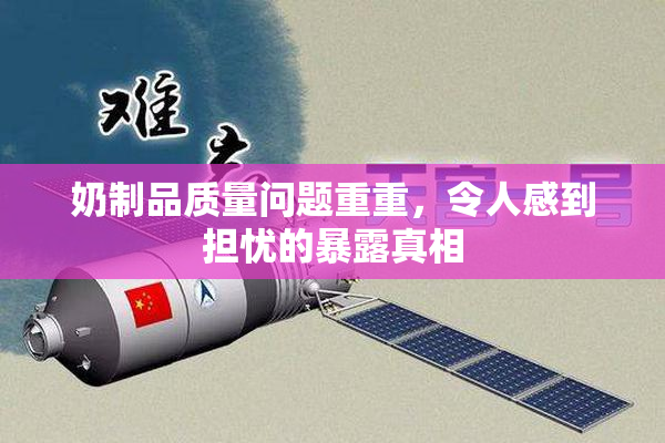 奶制品质量问题重重，令人感到担忧的暴露真相