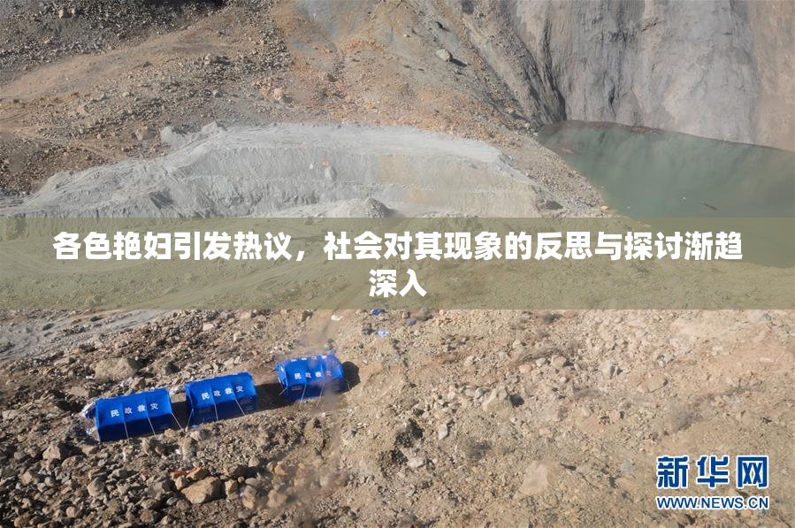 各色艳妇引发热议，社会对其现象的反思与探讨渐趋深入
