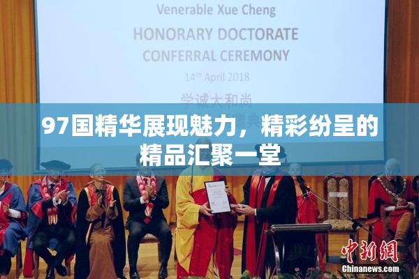 97国精华展现魅力，精彩纷呈的精品汇聚一堂