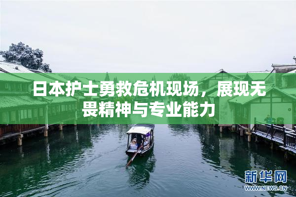 日本护士勇救危机现场，展现无畏精神与专业能力