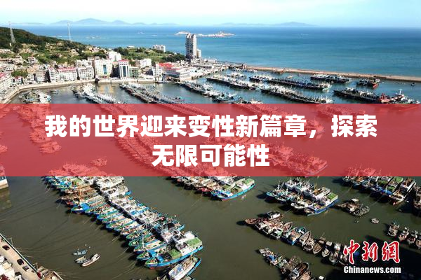 我的世界迎来变性新篇章，探索无限可能性