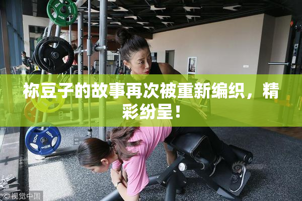 祢豆子的故事再次被重新编织，精彩纷呈！