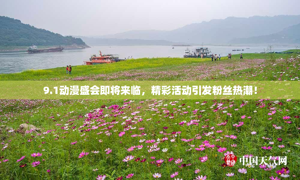 9.1动漫盛会即将来临，精彩活动引发粉丝热潮！