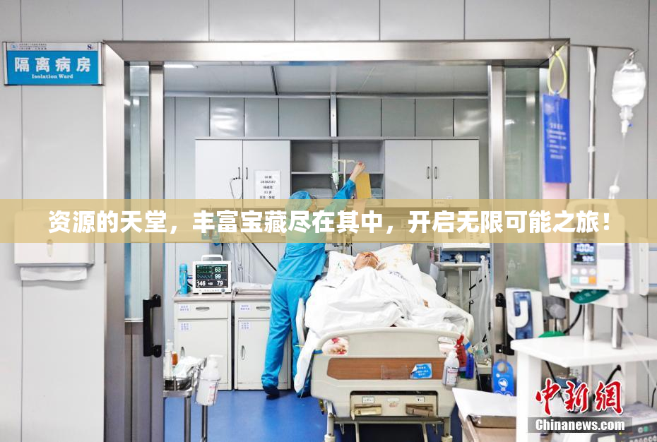资源的天堂，丰富宝藏尽在其中，开启无限可能之旅！