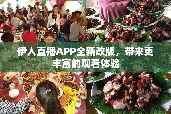 伊人直播APP全新改版，带来更丰富的观看体验