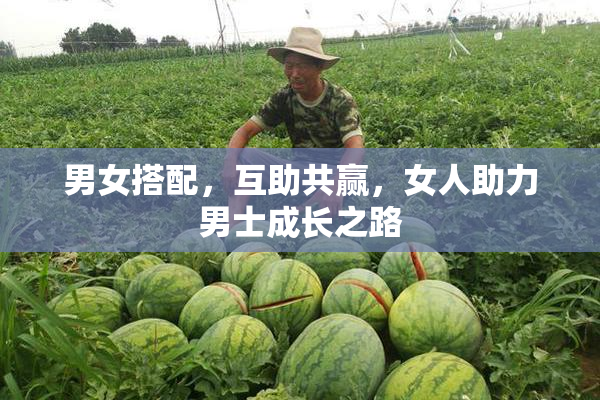 男女搭配，互助共赢，女人助力男士成长之路