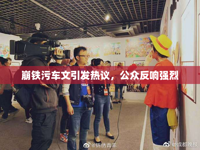 崩铁污车文引发热议，公众反响强烈
