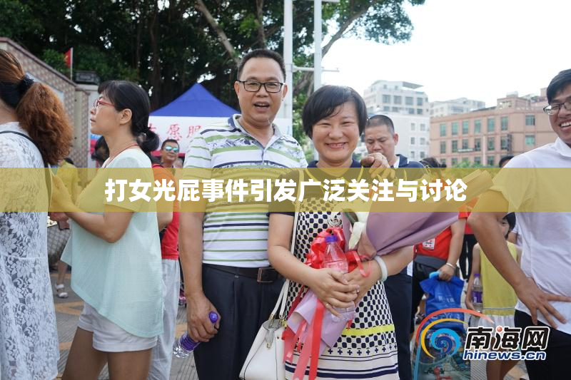 打女光屁事件引发广泛关注与讨论