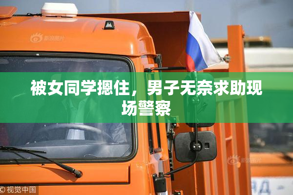 被女同学摁住，男子无奈求助现场警察