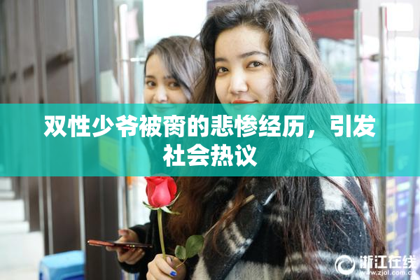 双性少爷被脔的悲惨经历，引发社会热议