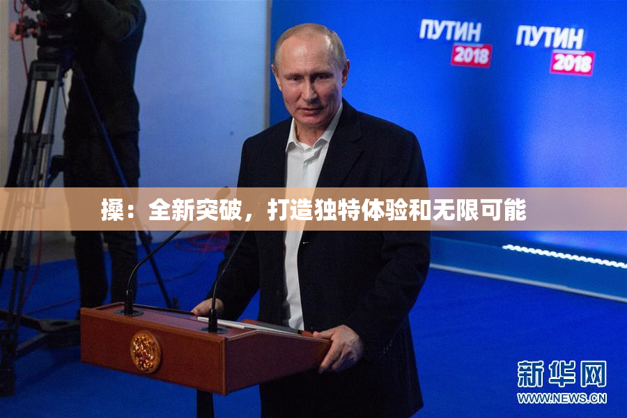 搡：全新突破，打造独特体验和无限可能