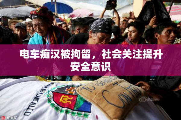 电车痴汉被拘留，社会关注提升安全意识