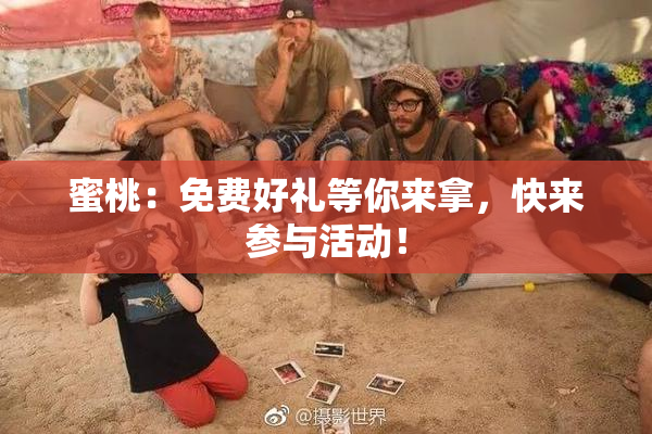 蜜桃：免费好礼等你来拿，快来参与活动！
