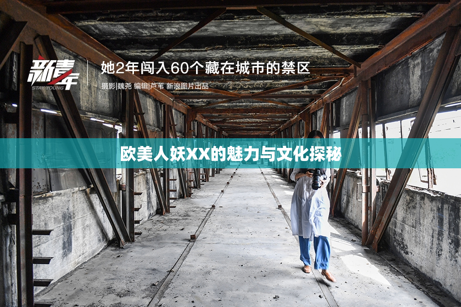 欧美人妖XX的魅力与文化探秘