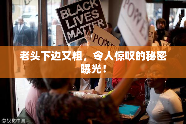 老头下边又粗，令人惊叹的秘密曝光！