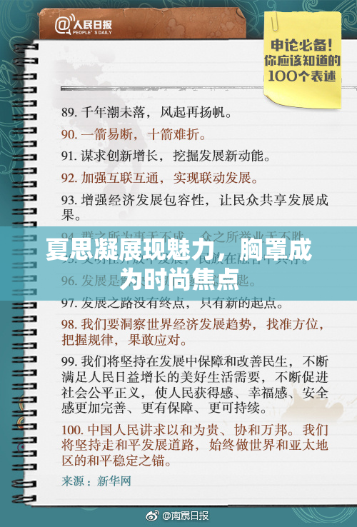 夏思凝展现魅力，胸罩成为时尚焦点